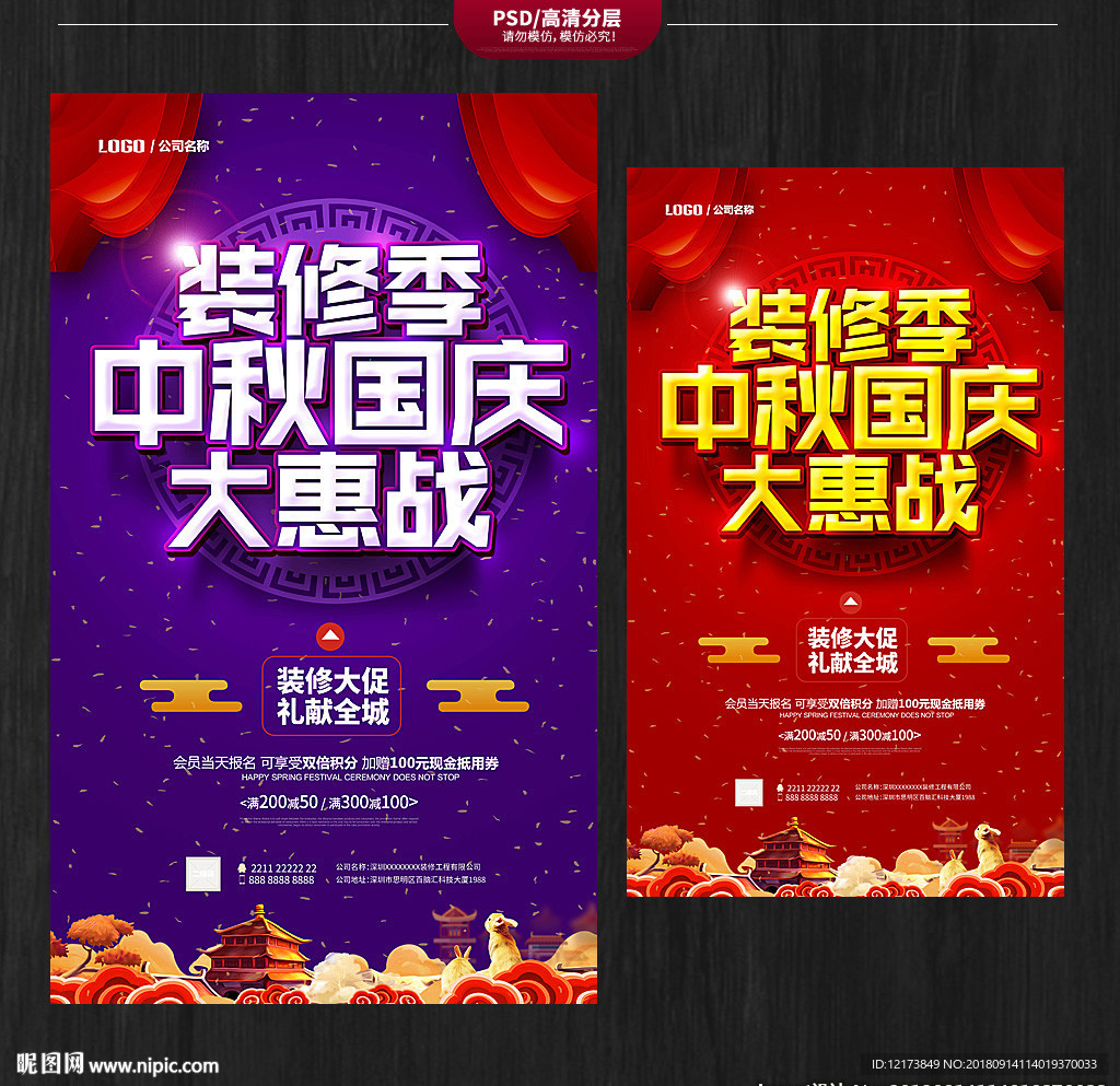 中秋国庆装修海报
