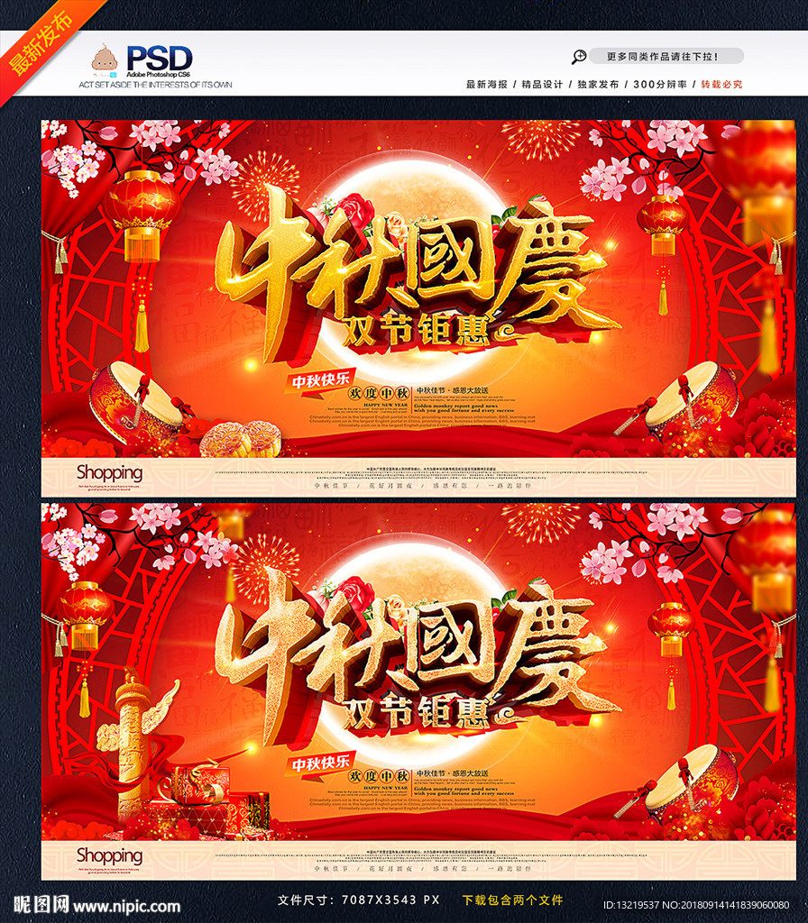 中秋国庆