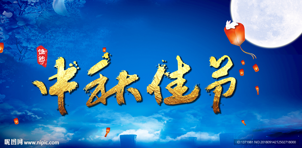 喜庆蓝色中秋佳节宣传海报书法字