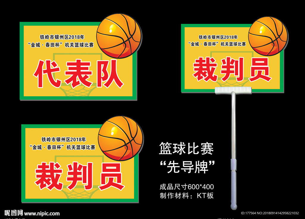 篮球比赛先导牌