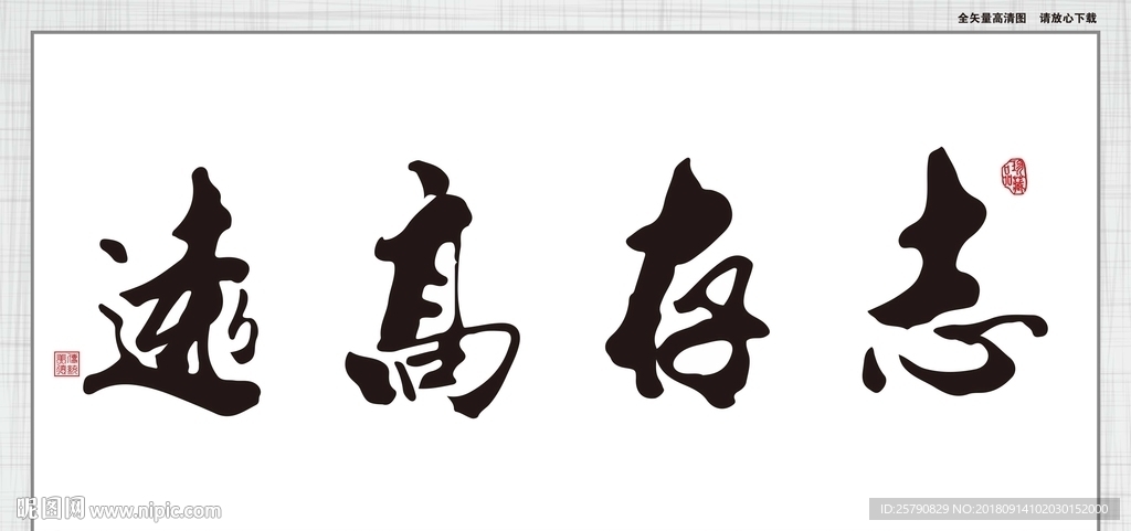 志存高远