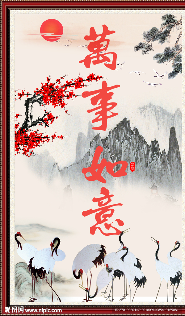 万事如意