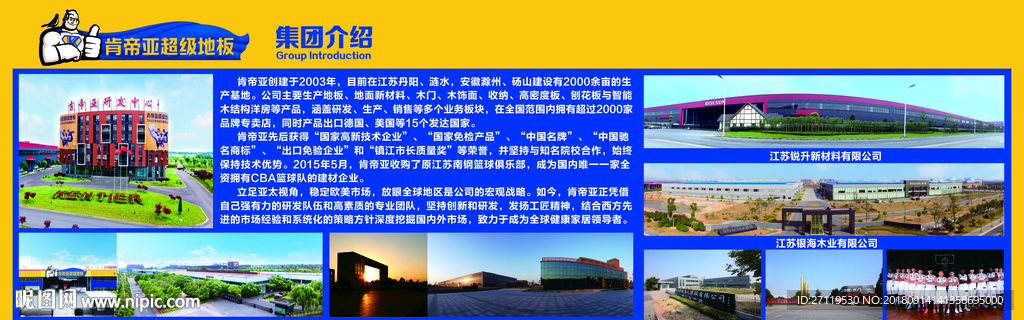肯帝亚超级地板集团简介