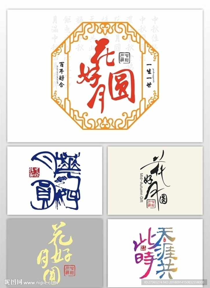 花好月圆字体设计