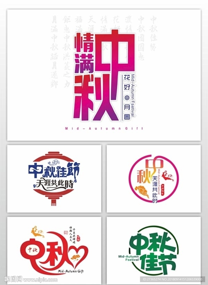 中秋节字体设计