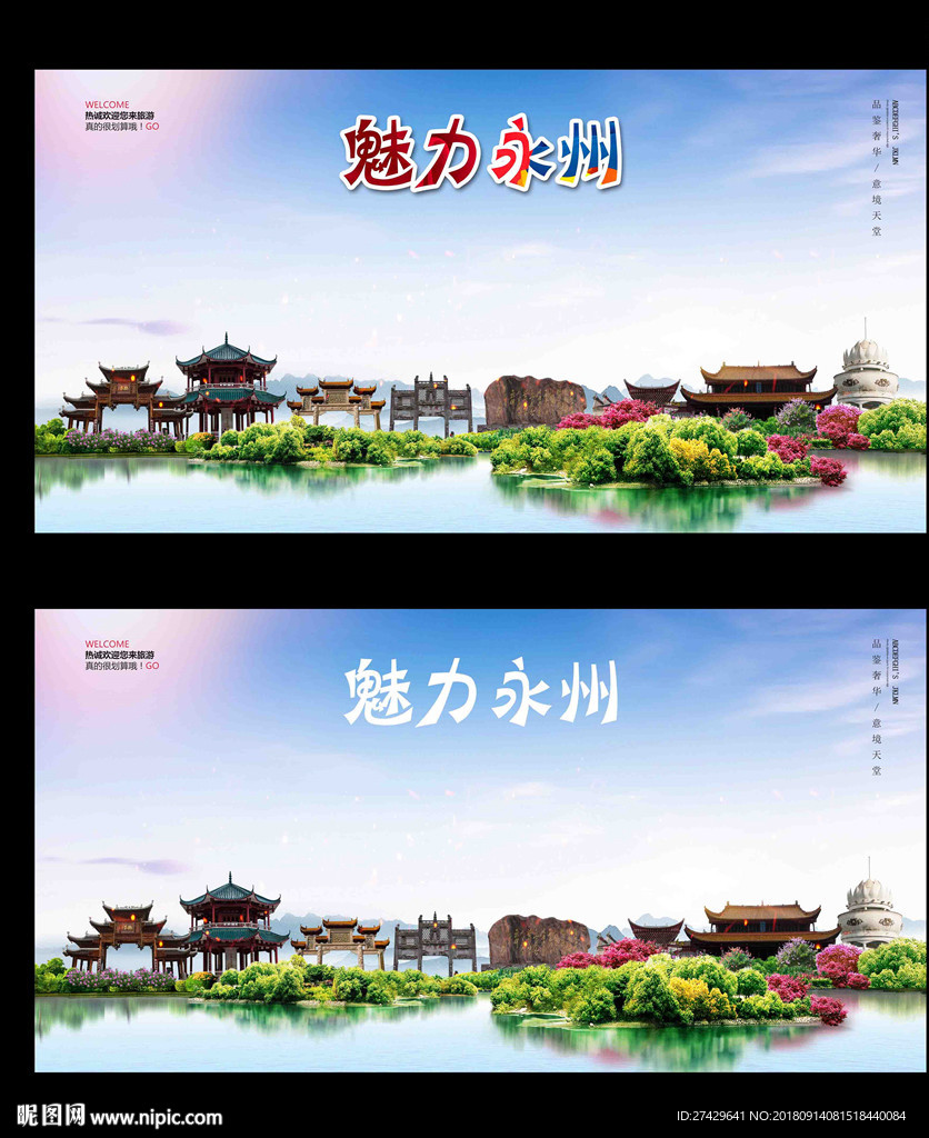 永州