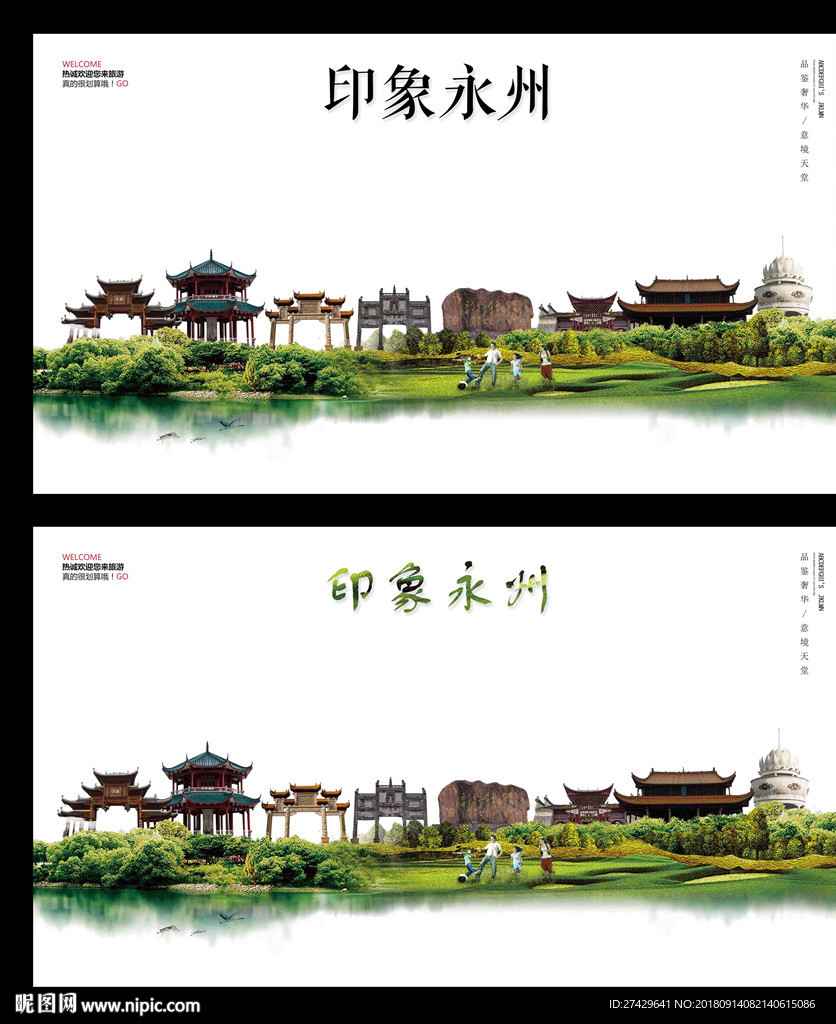 永州