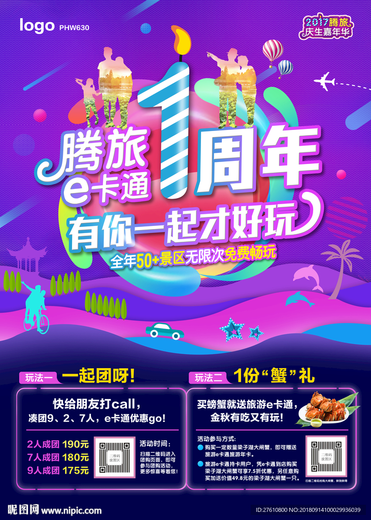 旅游周年庆海报