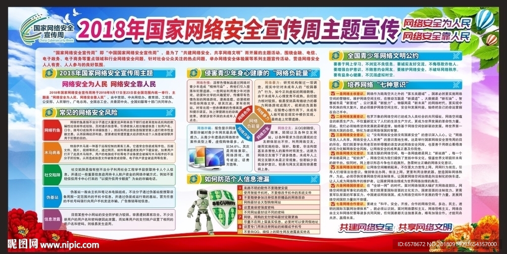 国家网络安全宣传周