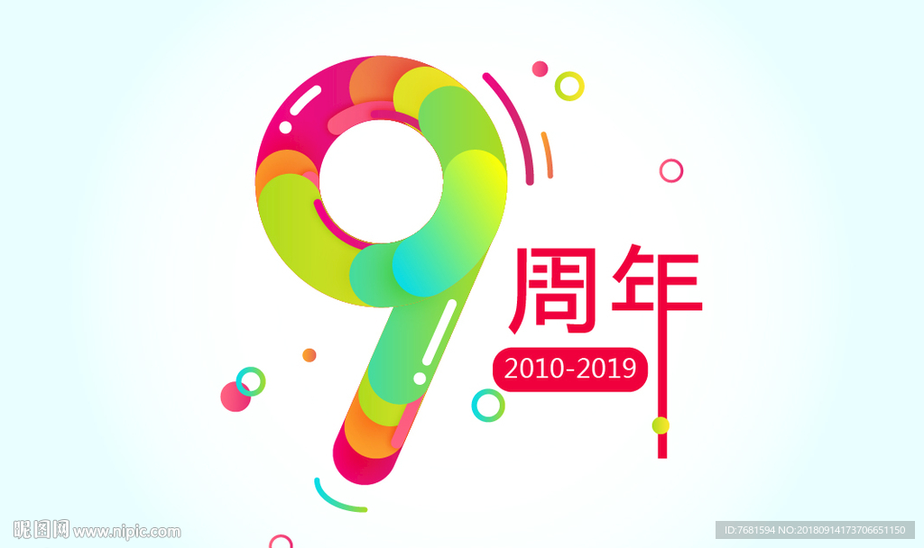 多色立体数字9周年庆源文件