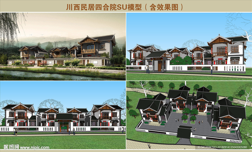 川西民居四合院