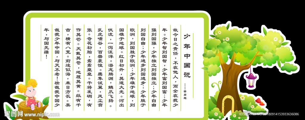 少年中国说