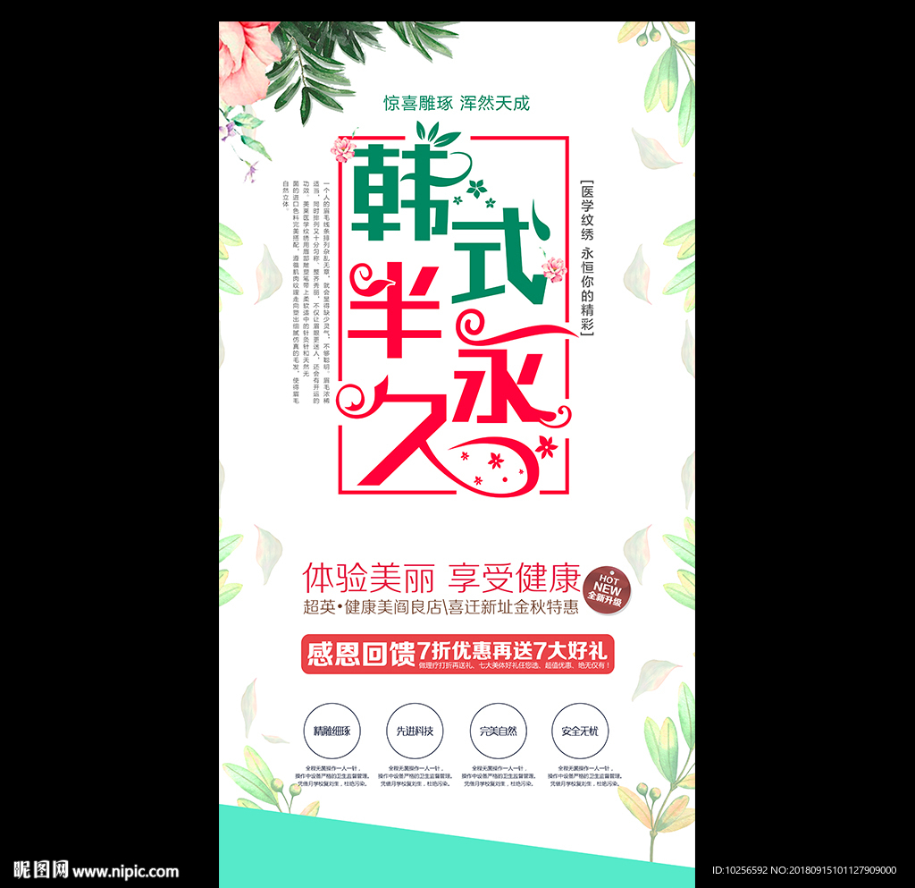 纹绣 半永久定妆美容培训海报