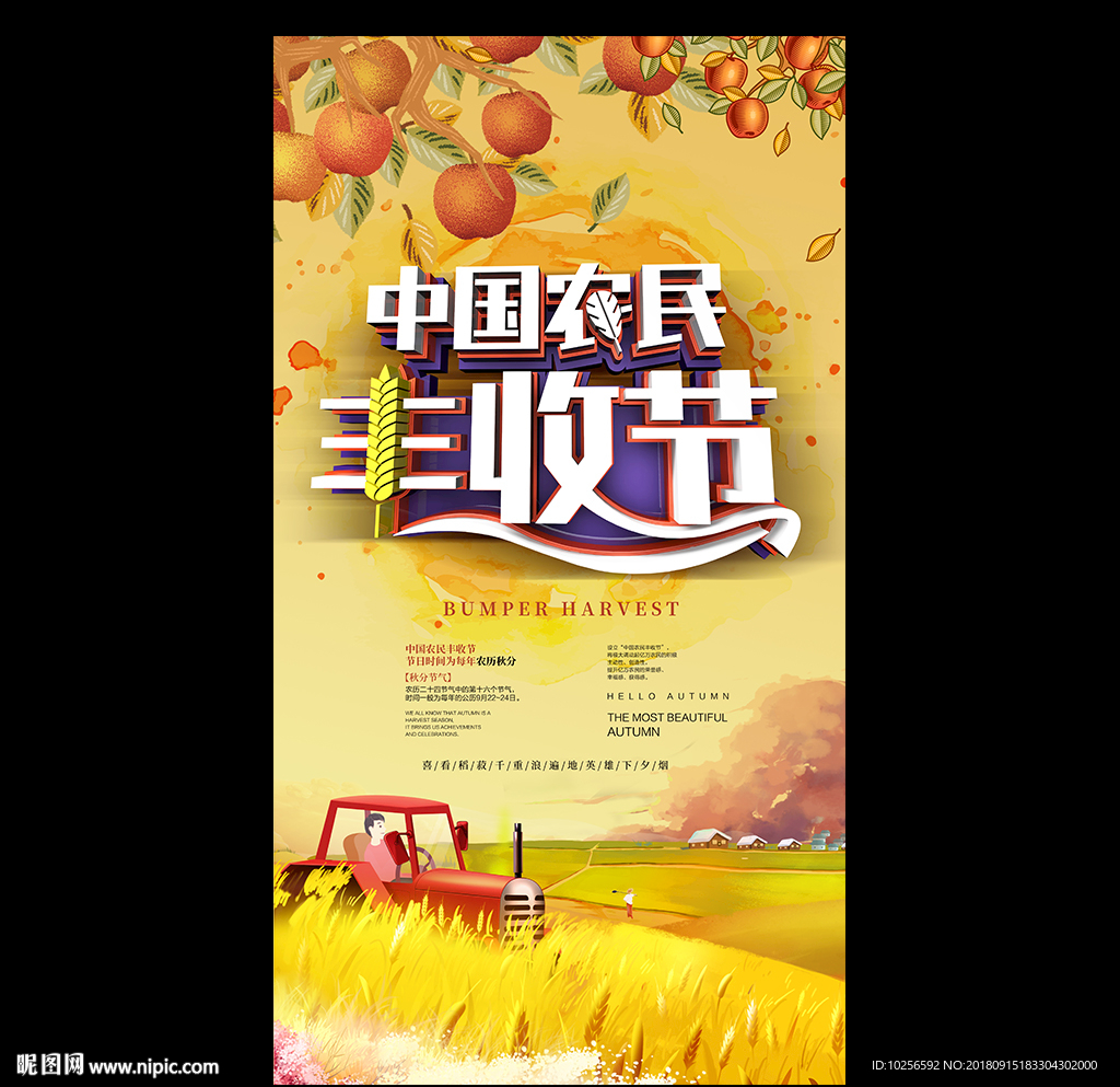 秋分中国农民丰收节活动海报