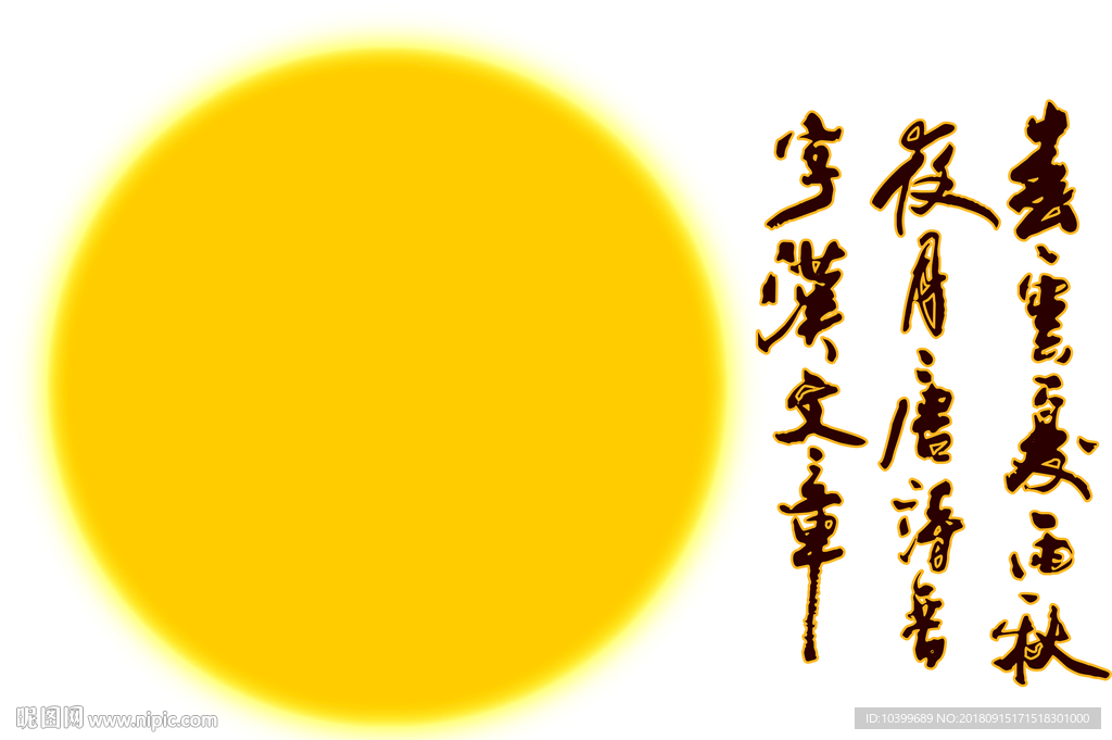 中秋佳节中秋月亮素材