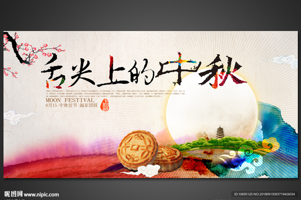 舌尖上的中秋