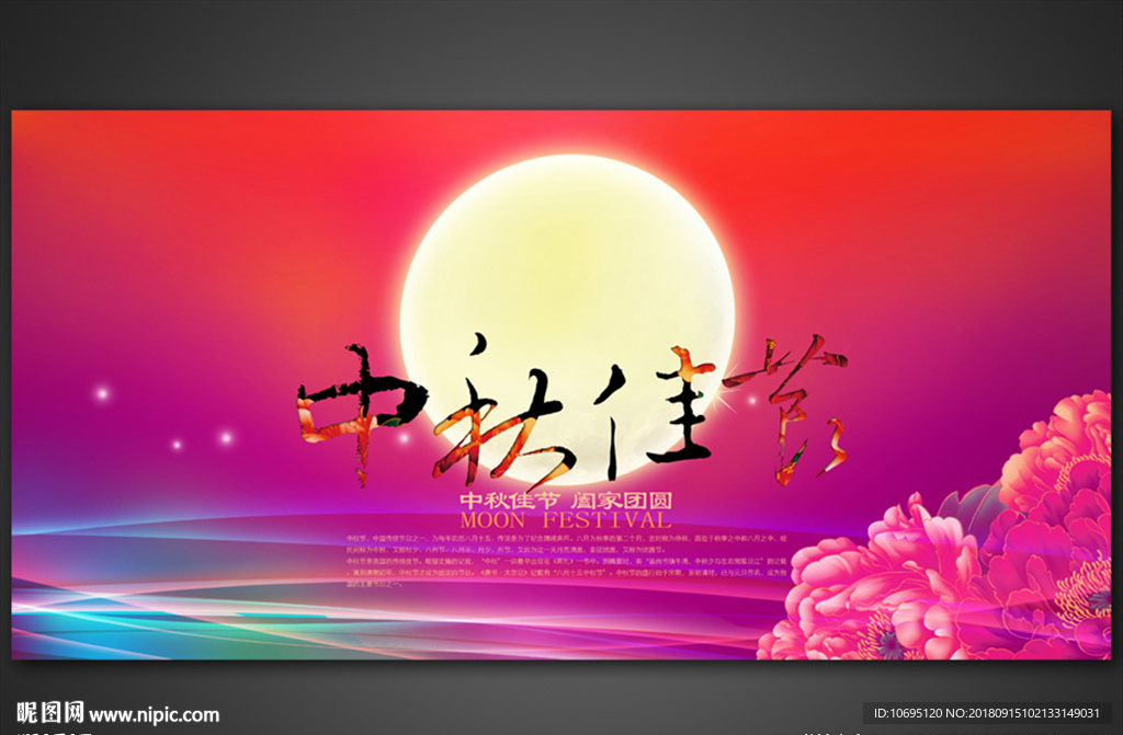 中秋佳节