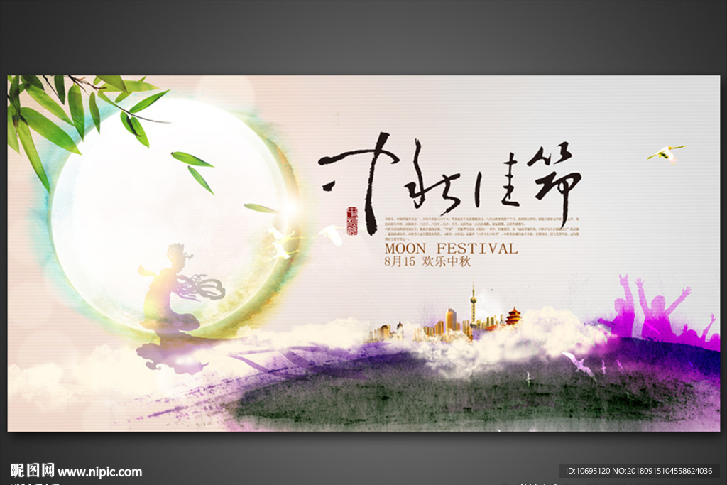 中秋佳节