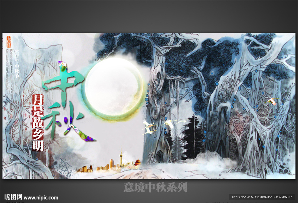 意境中秋
