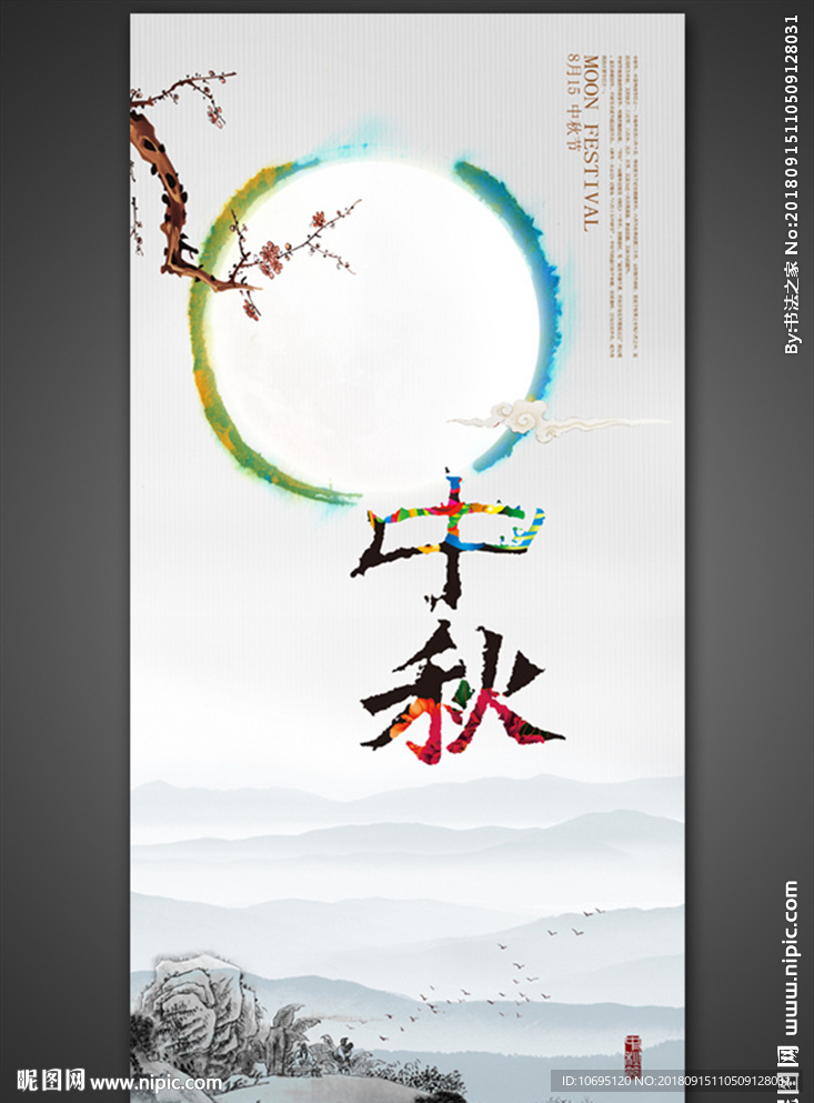 中秋水墨中国风