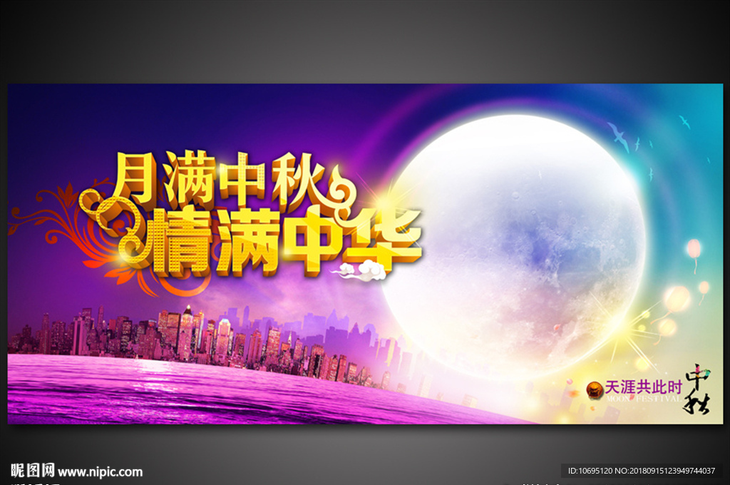 中秋月满中华