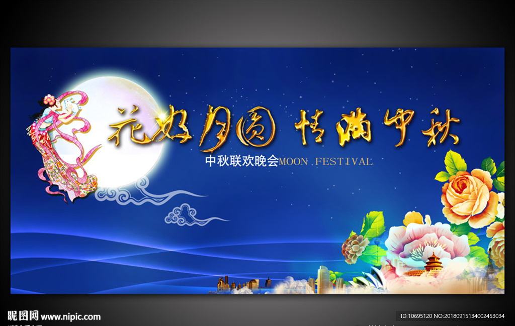 花好月圆情满中秋