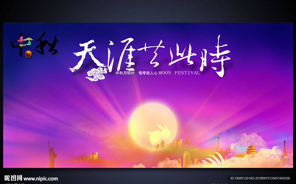 天涯共此时