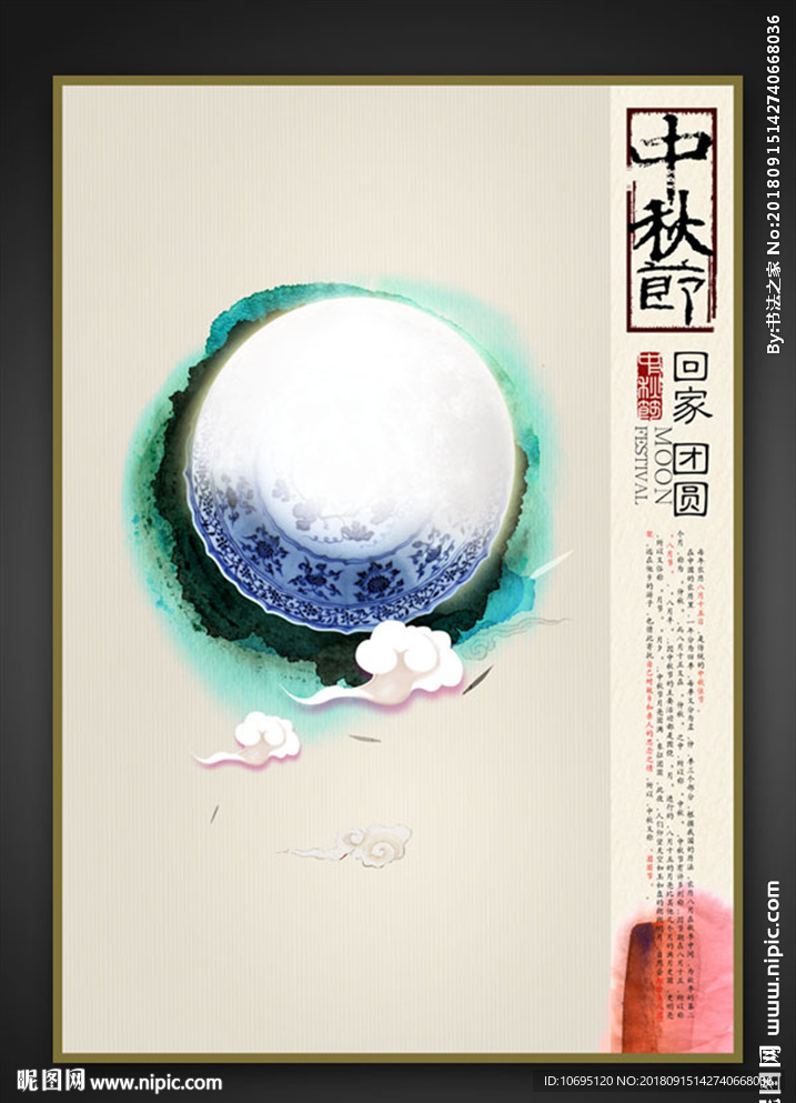 中秋节