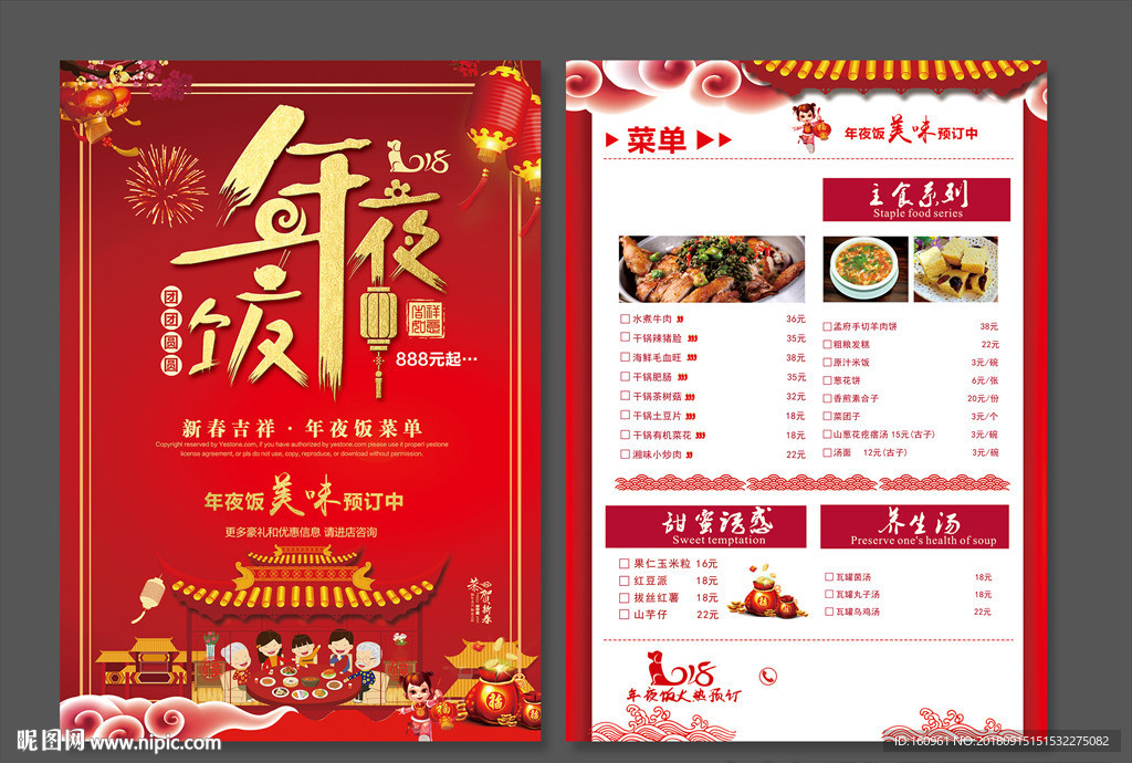 中国风年夜饭菜单