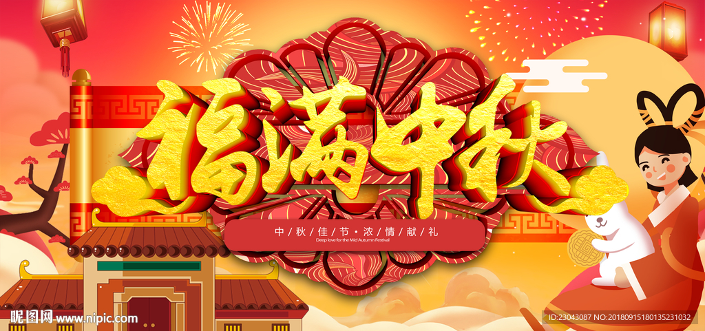 中秋节图片