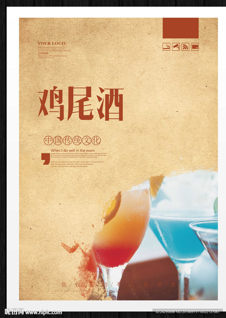 鸡尾酒