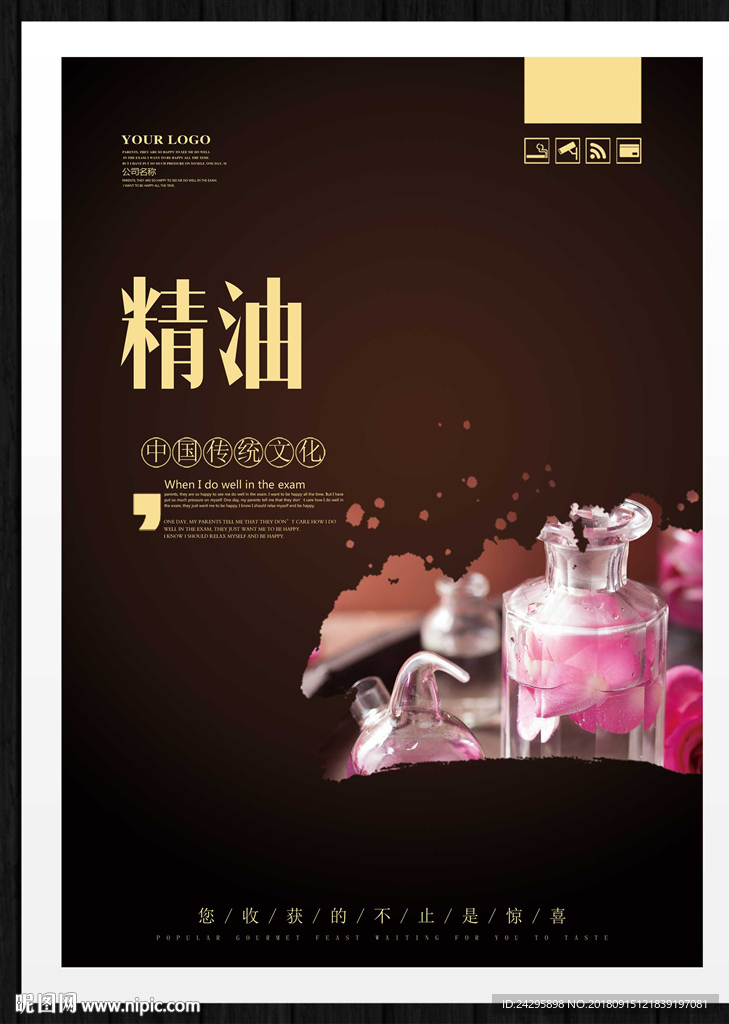 精油