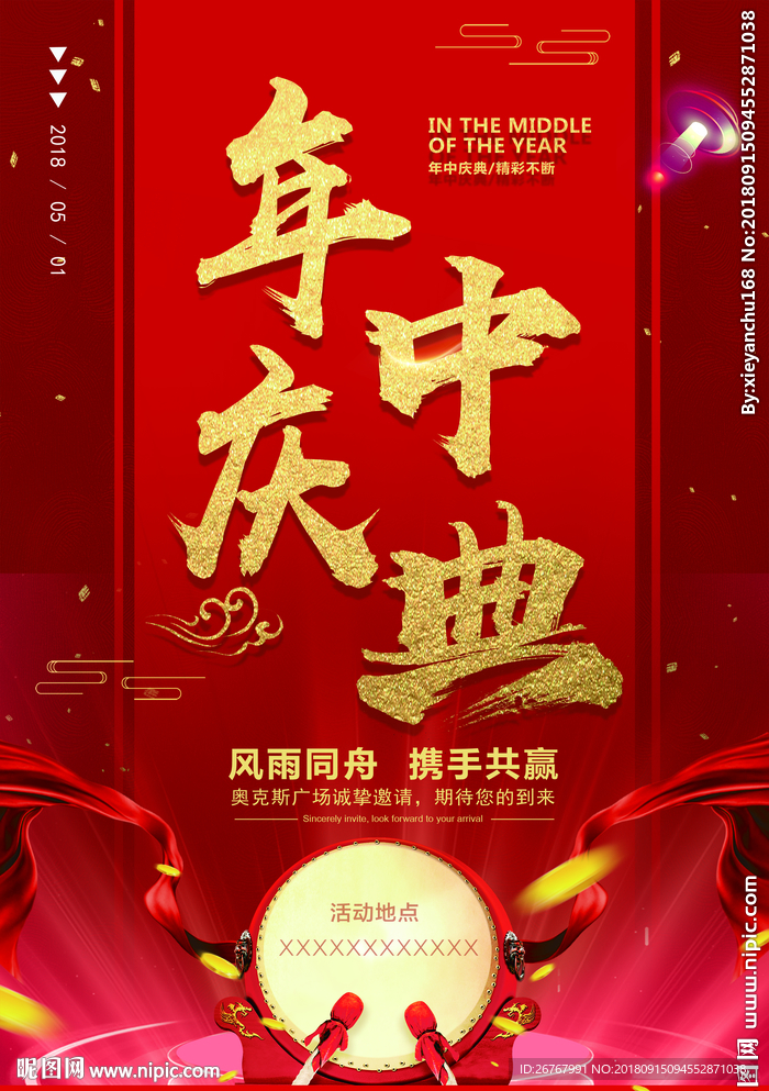 年中庆典海报