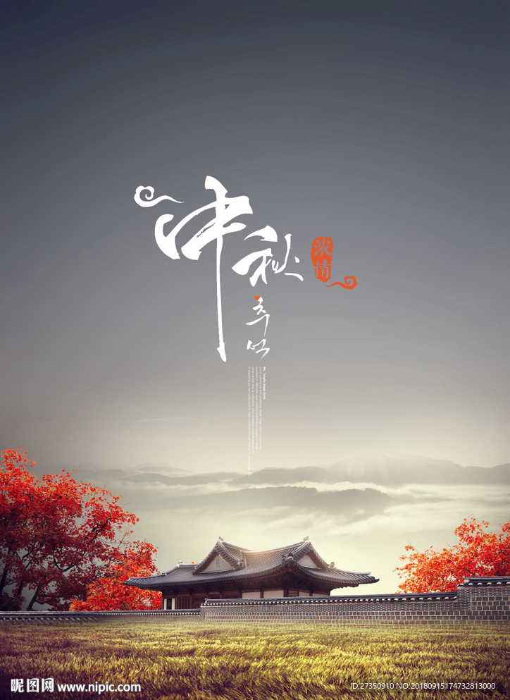 中秋节海报