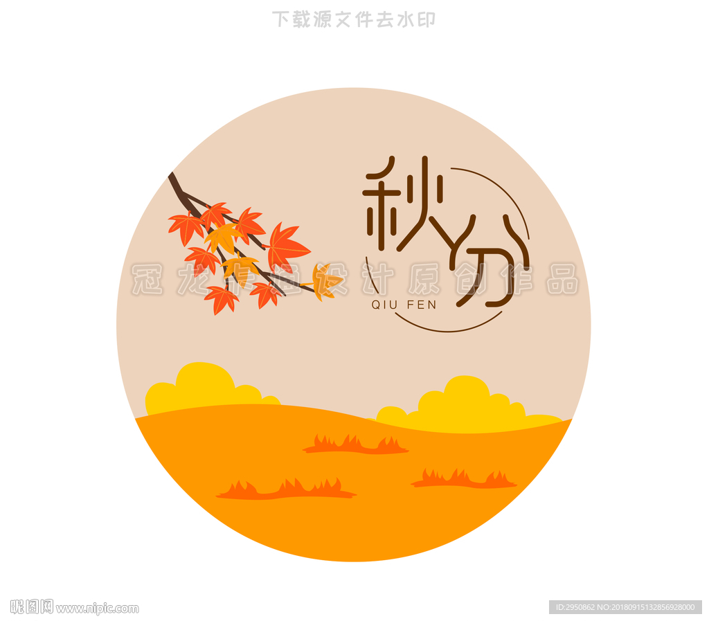 秋分二十四节气