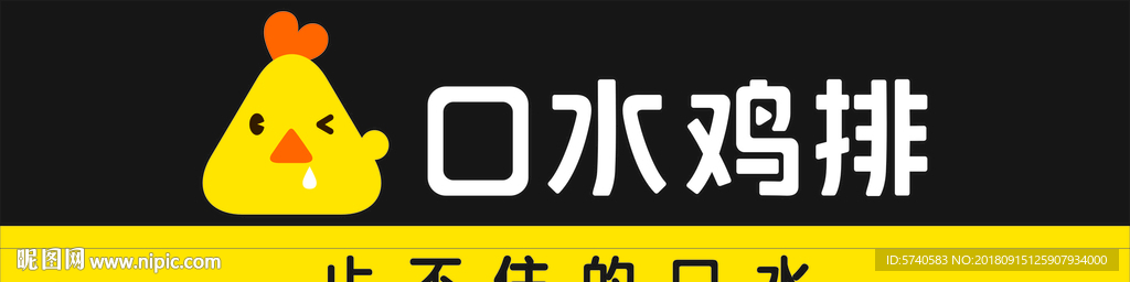 口水鸡排