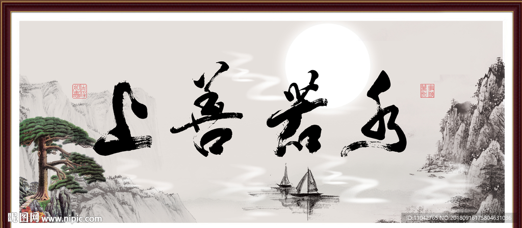 上善若水