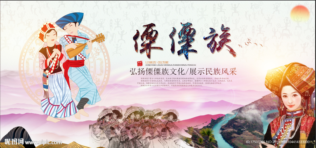 傈僳族