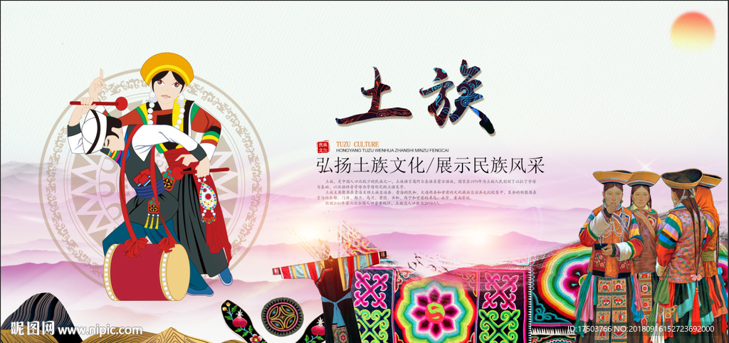 土族