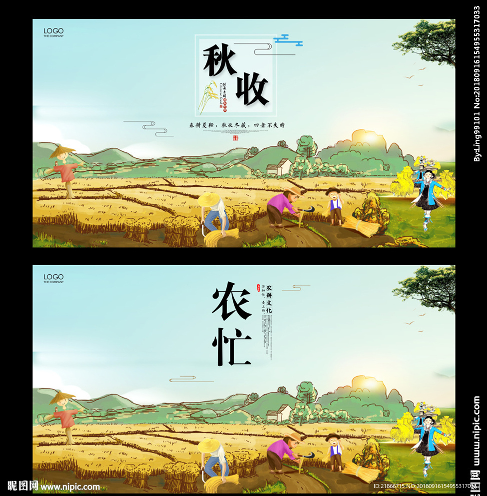 秋收