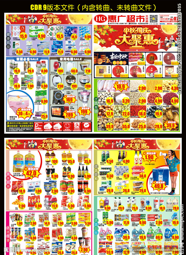 中秋国庆DM