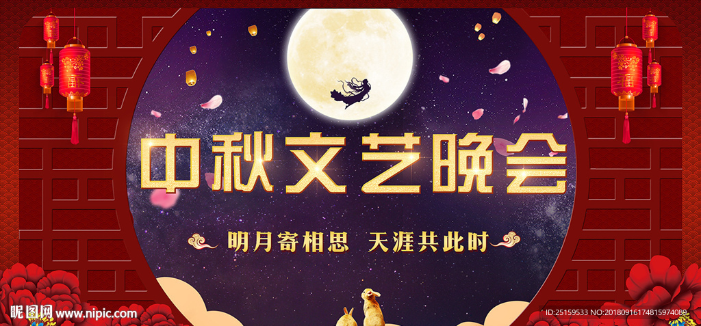 中秋晚会