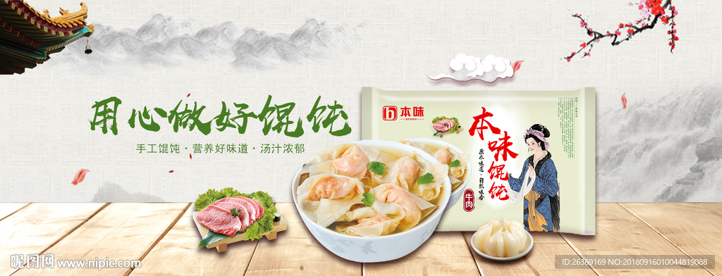 馄饨  BANNER