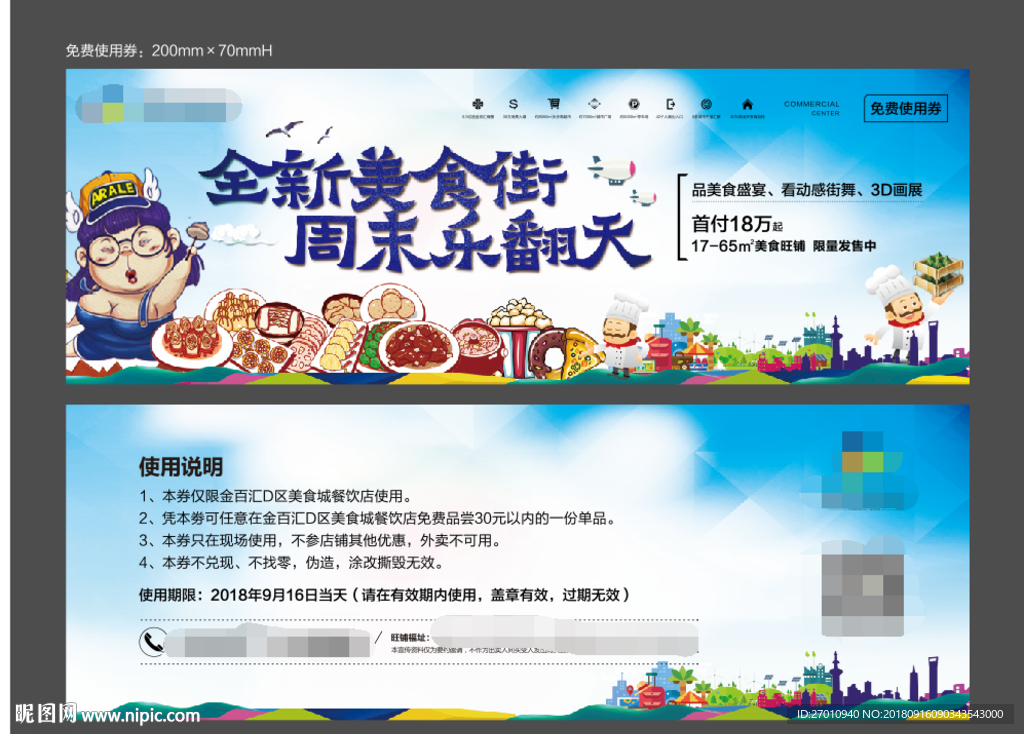 美食街 免单券