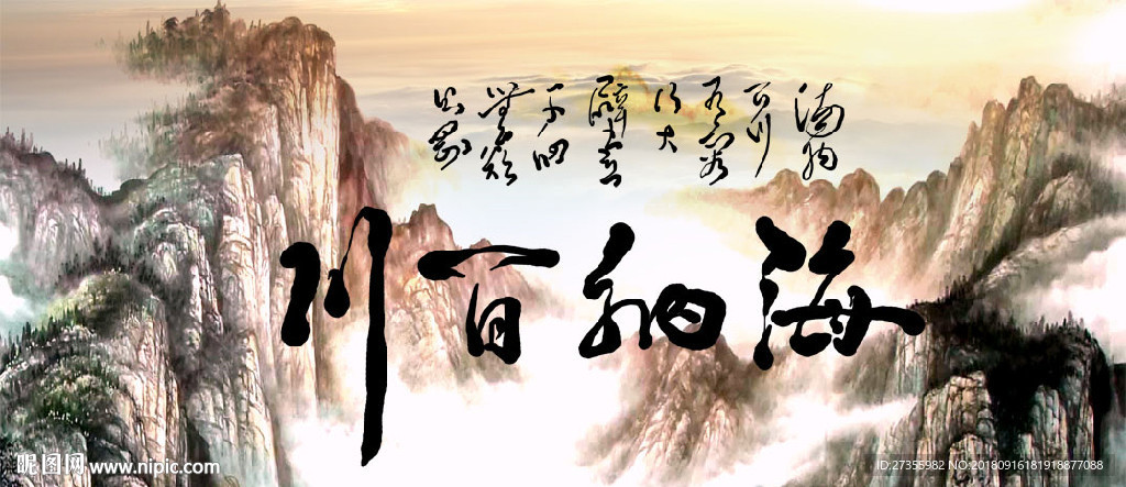 海纳百川