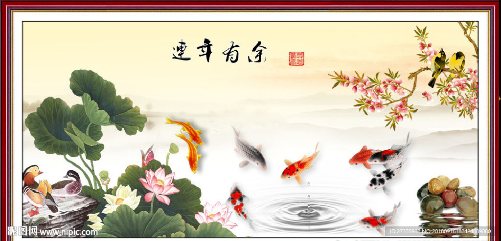 连年有余