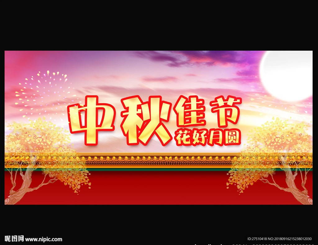 中秋节