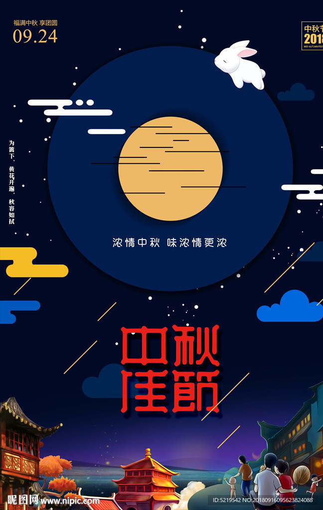 中秋节海报
