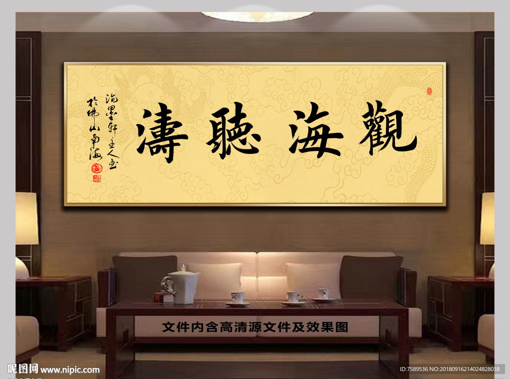 观海听涛新中式书法