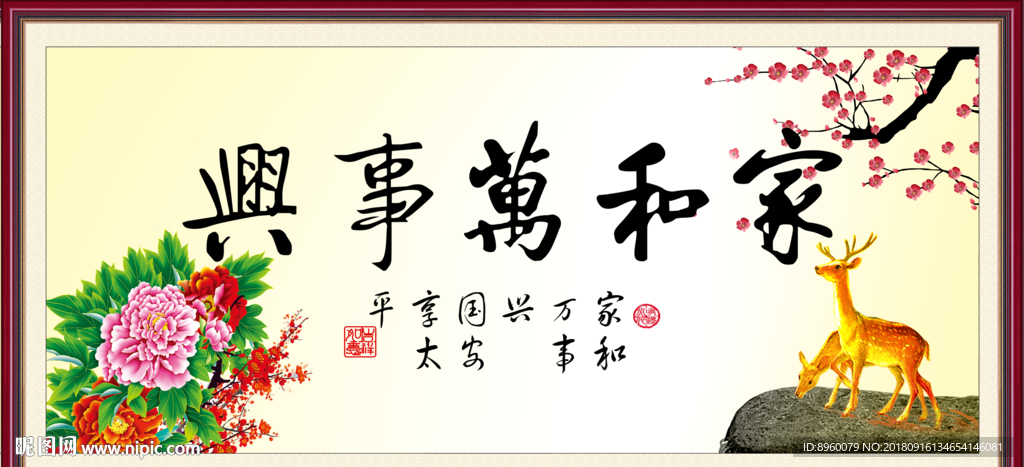 家和万事兴